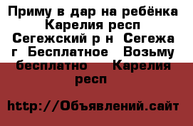 Приму в дар на ребёнка - Карелия респ., Сегежский р-н, Сегежа г. Бесплатное » Возьму бесплатно   . Карелия респ.